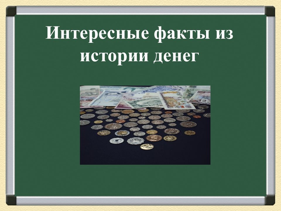 Интересные факты из истории денег