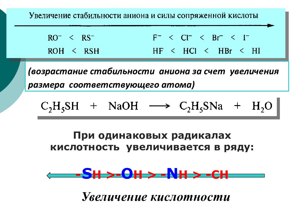 Ряд увеличения. Кислотность карбоновых кислот увеличивается в ряду. Расположите соединения в порядке увеличения кислотности. Кислотность возрастает в ряду.