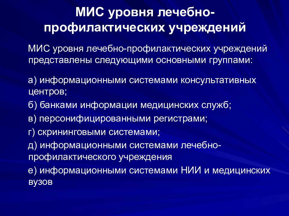 Классы медицинских информационных систем. Мис уровня лечебно-профилактических учреждений. Информационные системы уровня медицинских учреждений. Уровни медицинских информационных систем. Мис территориального уровня.