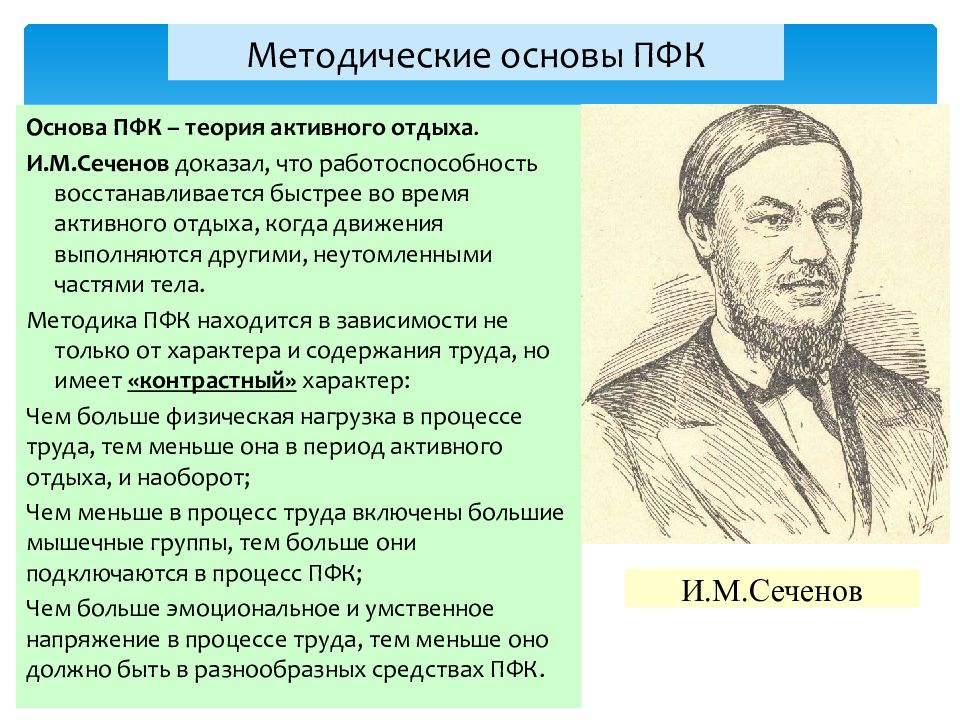 Сеченов утомление. Теория активного отдыха по Сеченову. Сеченов теория активного отдыха. Основы теории физического воспитания и.м. Сеченов,. Физиологические основы активного отдыха.