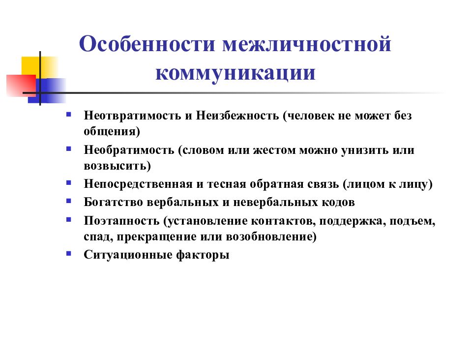 Виды межличностного общения. Особенности межличностного общения. Специфика межличностного общения. Особенности межличностной коммуникации. Специфика межличностной коммуникации.