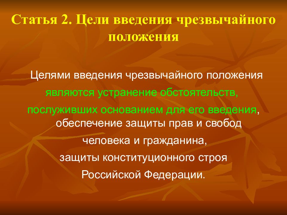 Целью положения является. Целями введения чрезвычайного положения являются. Цели введения режима чрезвычайного положения. Цели введения ЧП. Цель положения.