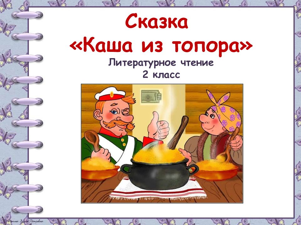 Сказка « Каша из топора » Литературное чтение 2 класс