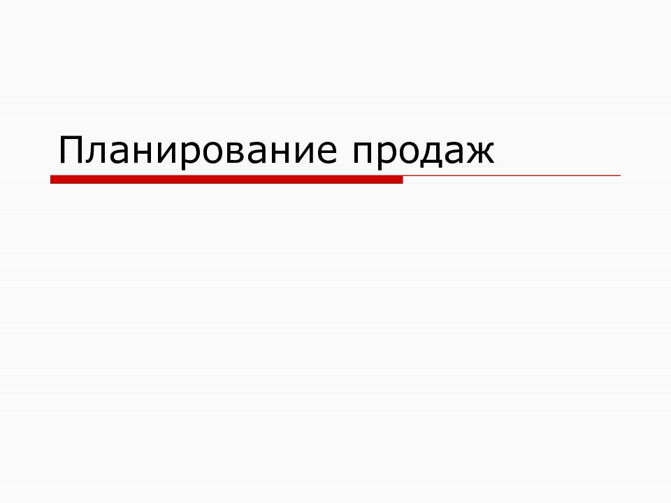 Планирование продаж