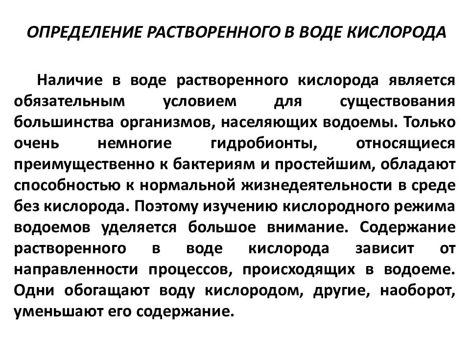 Растворенный кислород. Растворенный кислород в воде. Анализ определения растворенного в воде кислорода методики. Метод Винклера. При определении растворенного кислорода по методу Винклера.