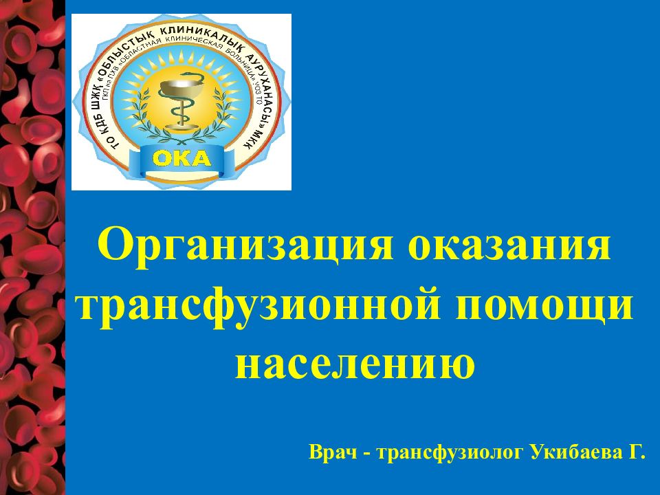 Организация оказания трансфузионной помощи населению