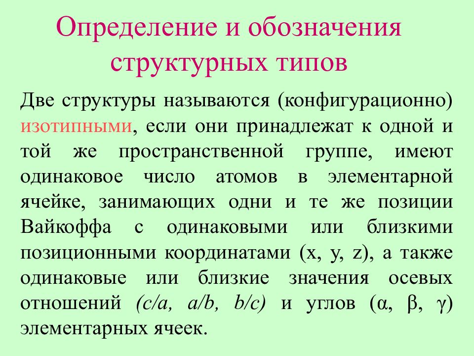 Структурным называется. Определение пространственной группы. Назовите структурные средине. Изотипная.