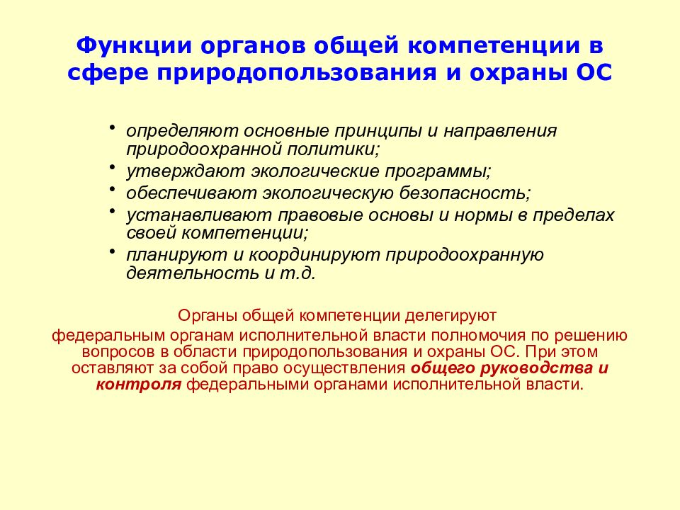 Органы государственного управления природопользования