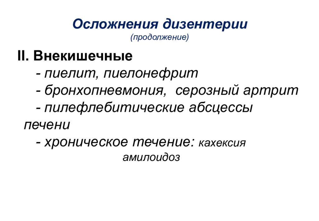 Внекишечное пищеварение. Внекишечные осложнения дизентерии. Внекишечные осложнения. Внекишечные осложнения дизентерийного колита. Осложнения кишечные и внекишечные дизентерии.