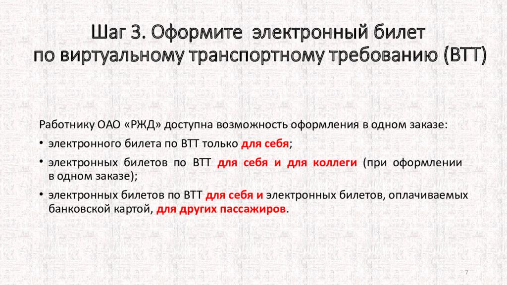 Пассажир находится на иждивении втт что значит