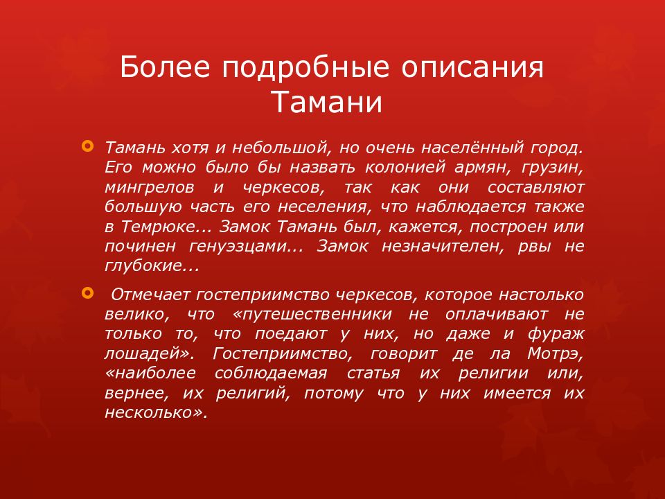 Более подробные описания Тамани