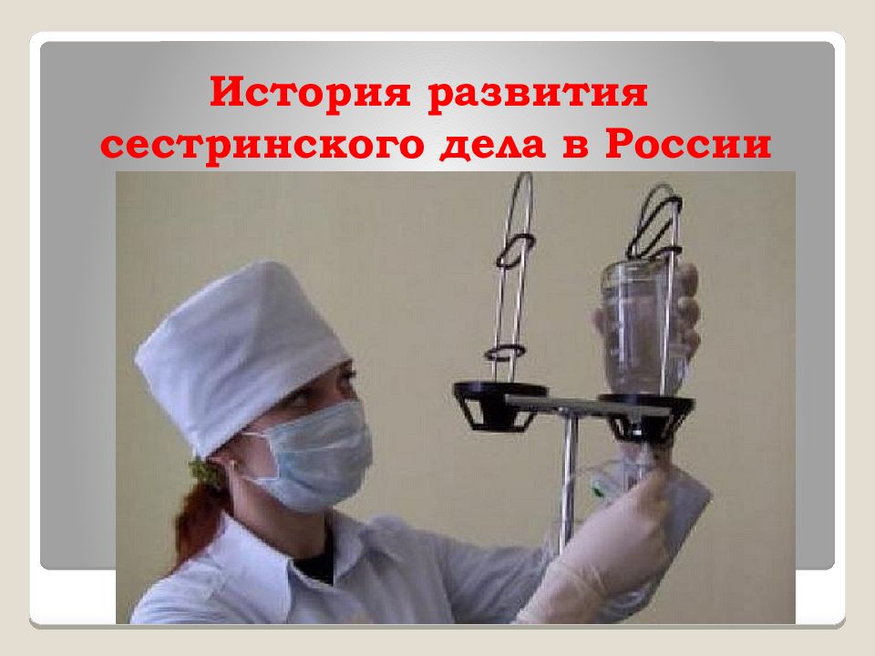 История развития сестринского дела в России