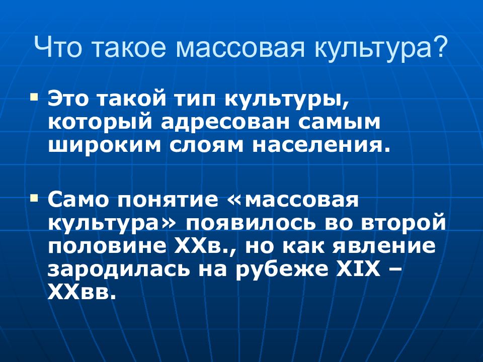 Б возникновение массовой культуры