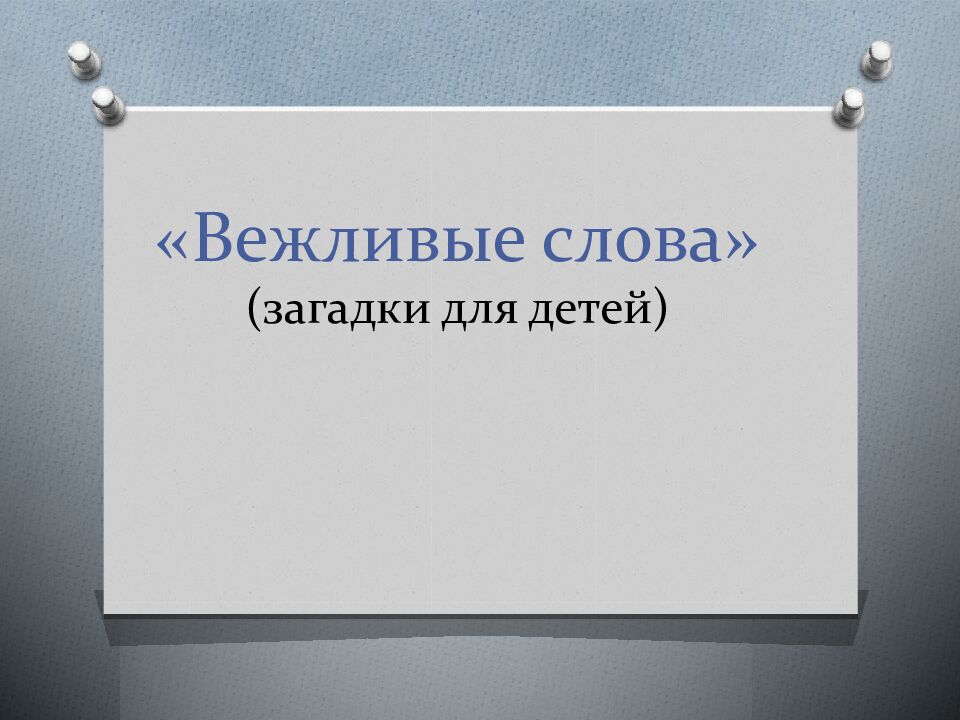 «Вежливые слова» (загадки для детей)