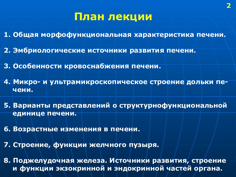 Развитие печени. Морфофункциональная единица печени. Морфофункциональная характеристика печени. Источник развития печени. Морфофункциональные особенности кровоснабжения печени.