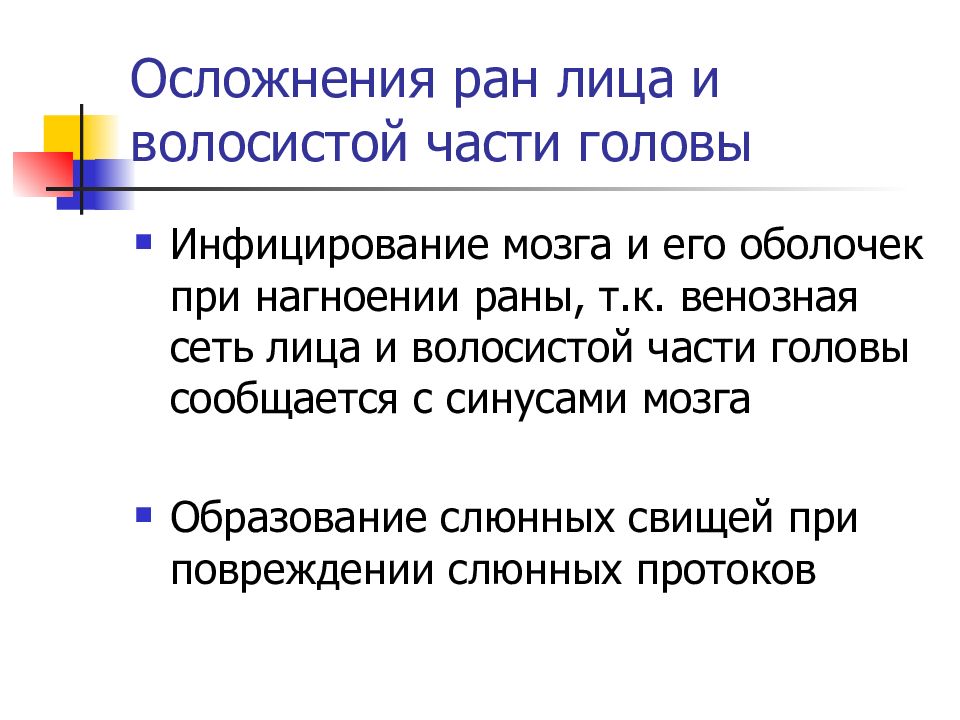 Осложнения ран. Презентация Широков заболевание головы и шеи. Раздел дисциплины заболевания головы и шеи.