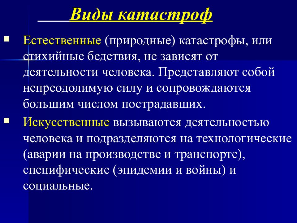 Виды катастроф. Основные виды катастроф их характеристика. Виды катастроф ОБЖ. Виды катастроф БЖД.