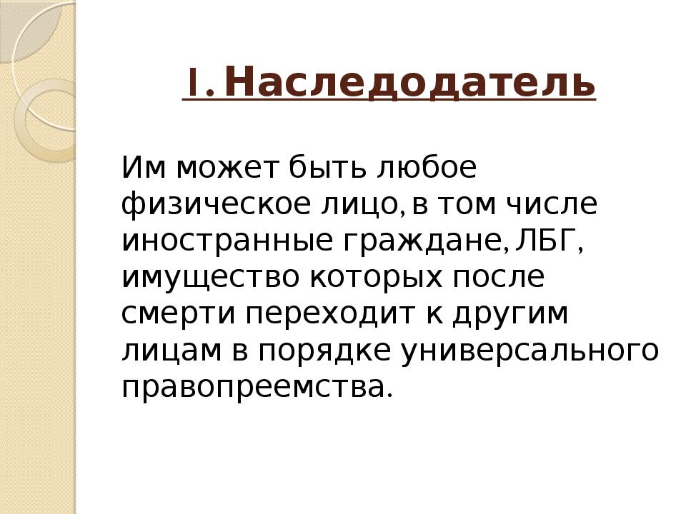 Наследственное право презентация