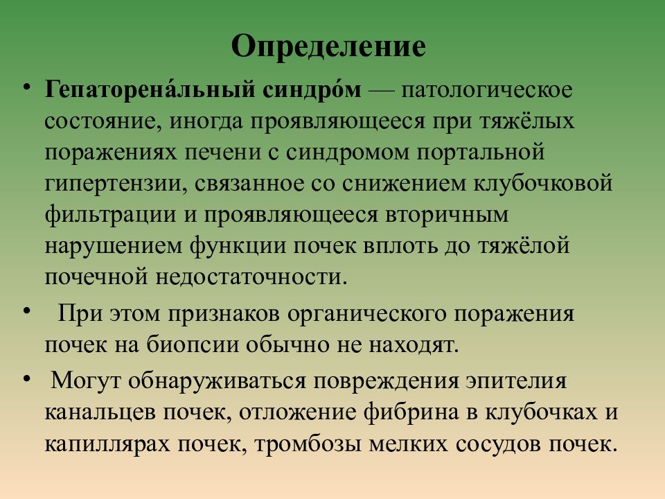 Гепаторенальный синдром презентация