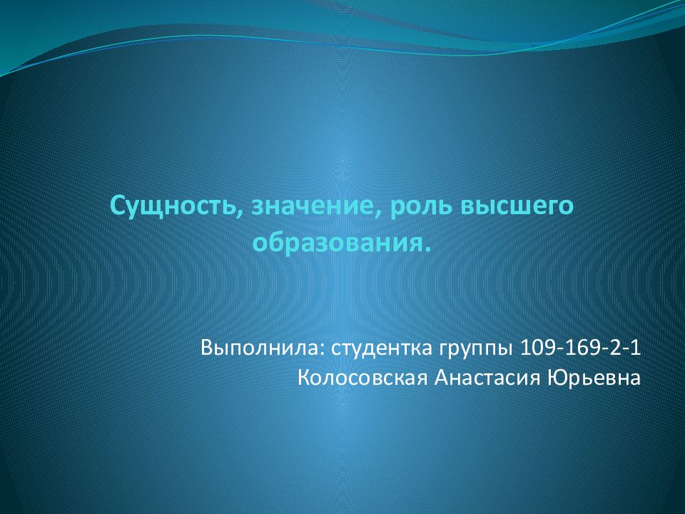 Сущность, значение, роль высшего образования.