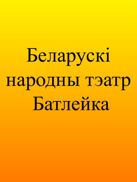 Беларускі народны тэатр Батлейка