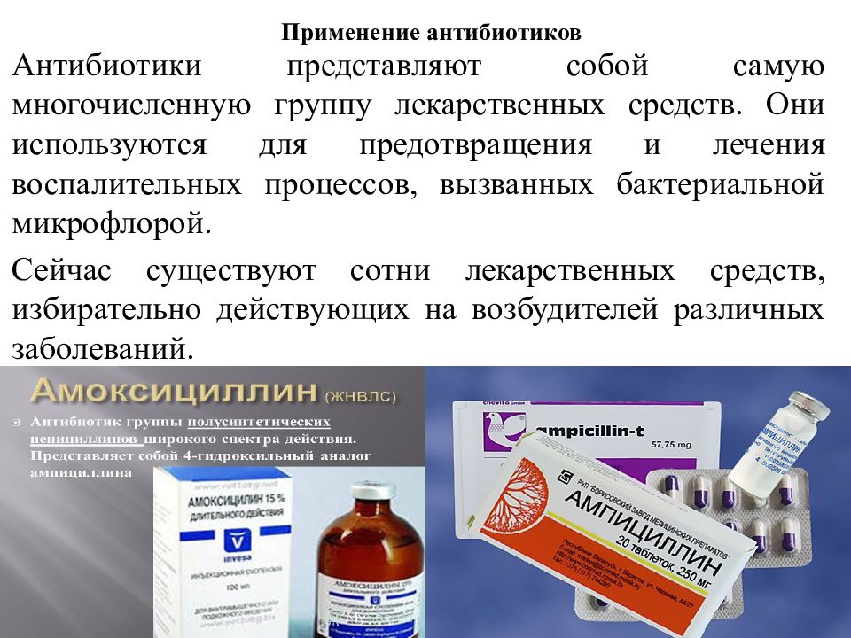 Какие средства использовали московские. Антибиотики применяемые в медицине. Применение антибиотиков в медицине. Препараты антибиотиков применяют при. Антибиотики их группы препараты и использования.