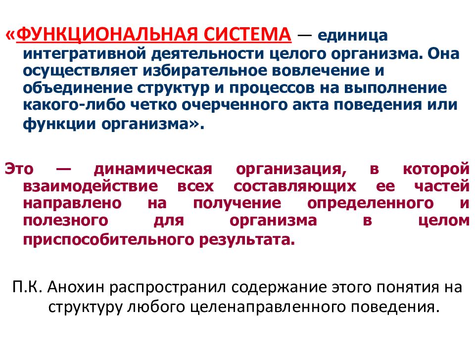 Системно функциональная теория. Функциональная подсистема. Функции функциональной подсистемы. Функциональная подсистема примеры. Функциональная система по Анохину.