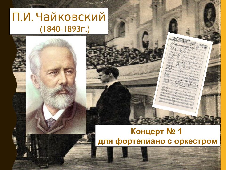 Чайковский концерт 1 для фортепиано с оркестром. Концерт № 1 пётр Ильич Чайковский. Концерт для фортепиано с оркестром 3 Чайковский. Концерт Чайковского 3. Почему концерт Чайковского считают символом России.