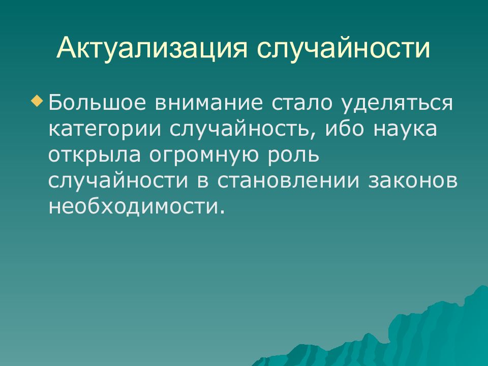 Случайность в науке. Новая роль случайности в искусстве. Роль случайности в искусстве.