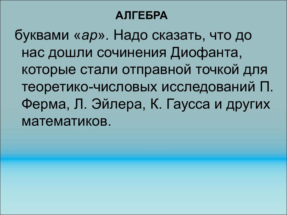 Новая алгебра. Буквы в алгебре.