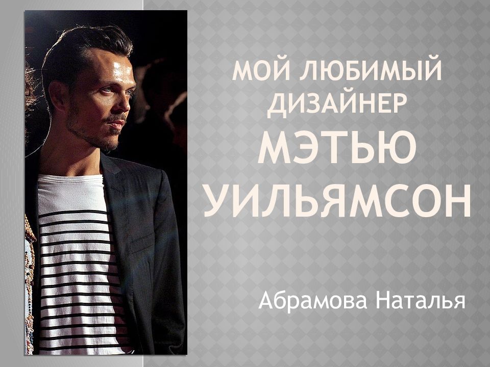 Мой любимый дизайнер Мэтью Уильямсон