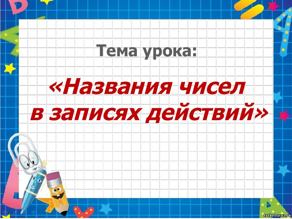 Урок 1 математика 1 класс 21 век презентация