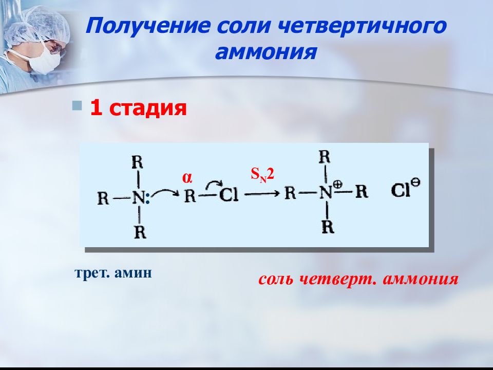 Получение 13. Четвертичные соли. Четвертичные аммонийные соли. Реакция с четвертичной аммонийной солью. Четвертичные соединения соли аммония.