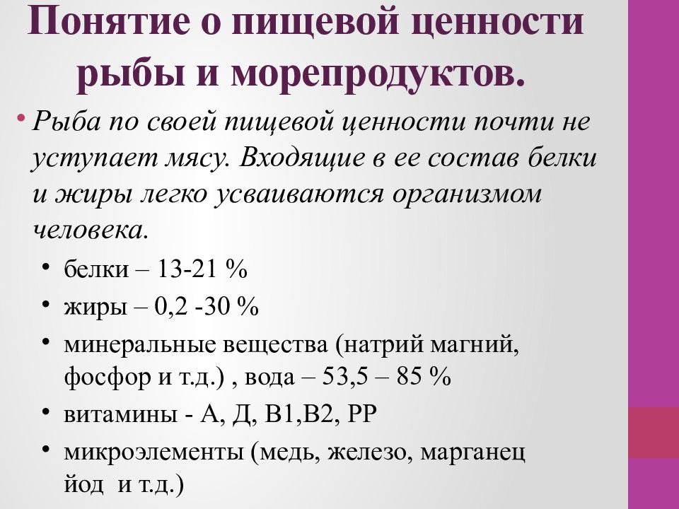 Пищевая ценность рыбы. Пищевая ценность рыбы и морепродуктов.