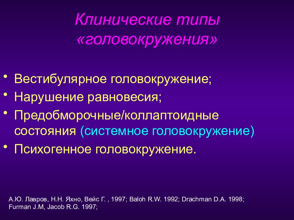 Предобморочное состояние. Психогенное головокружение. Системное вестибулярное головокружение. Типы головокружений. Психогенное головокружение симптомы.