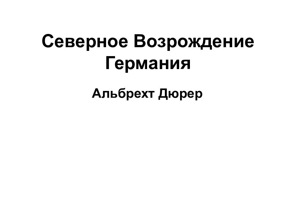 Северное Возрождение Германия