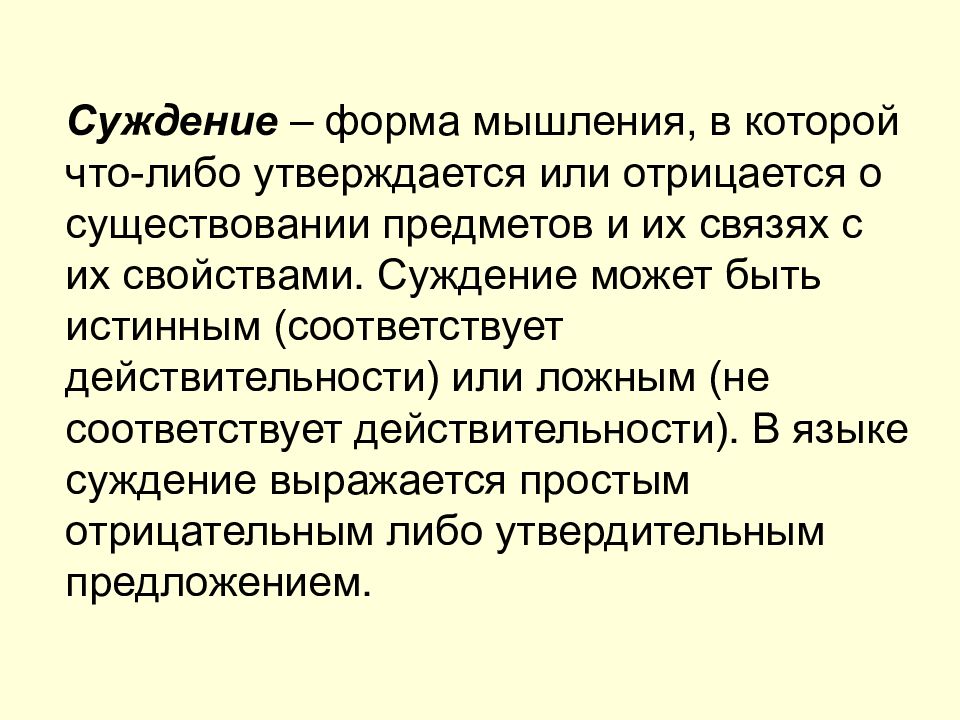 Свойства суждений. Языковая форма суждения. Формы мышления в которой что либо утверждается о наличии предмета. Выделяющие и исключающие суждения. Предложение в котором что то утверждается или отрицается называется.