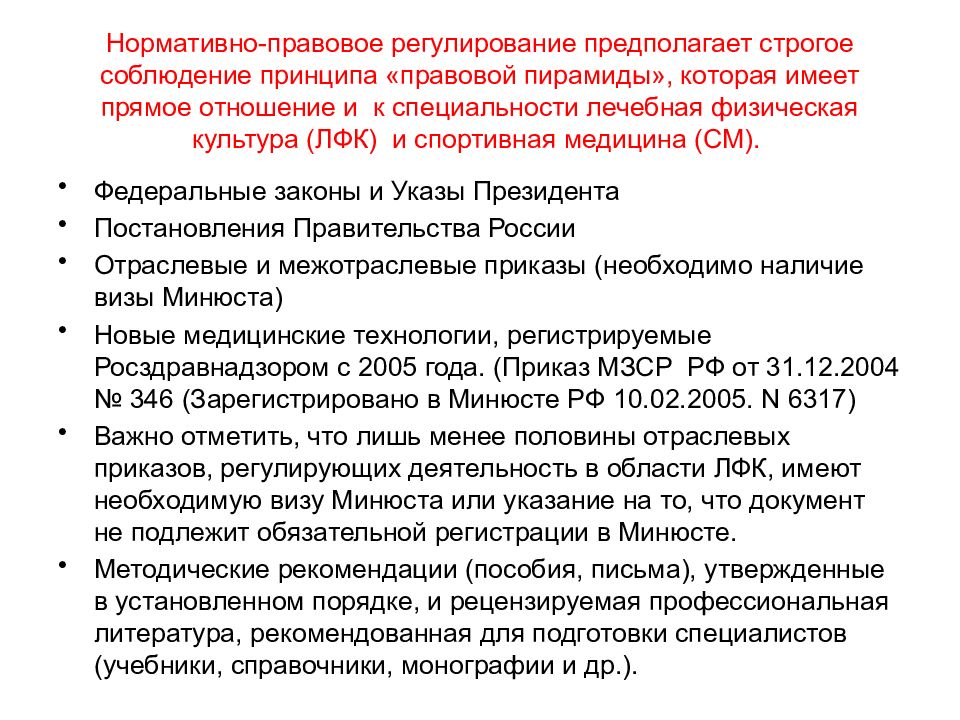 Правовое регулирование медицинского обеспечения. Нормативно правовое регулирование медицинской реабилитации. Нормативные документы реабилитация. Нормативно правовая база по медицинской реабилитации. Нормативные акты по лечебной физкультуре.