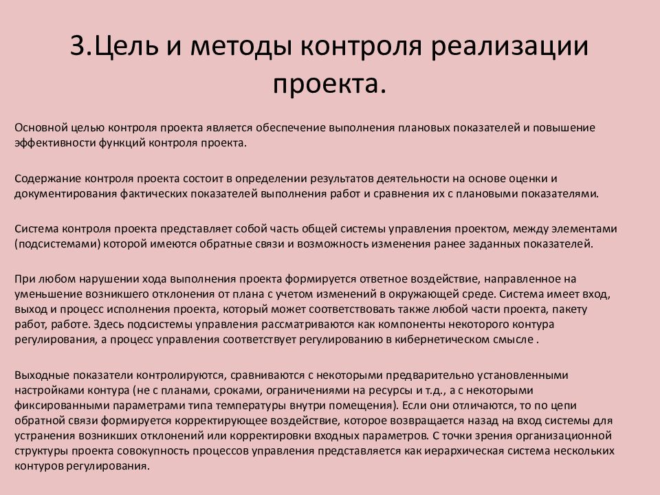 Начальный контроль. Методы контроля реализации проекта. Способы мониторинга проекта. Виды контроля реализации проекта. Цели и содержание контроля проекта.