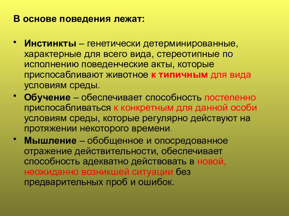 Поведение конспект. Биологические основы поведения. Генетически детерминированный это. Основой поведения человека является:. Генетические и физиологические основы поведения.