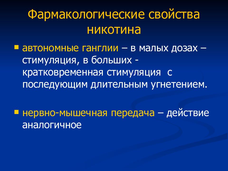 Свойства никотина. Никотин фармакология. Никотин механизм действия фармакология. Фармакологические свойства никотина.