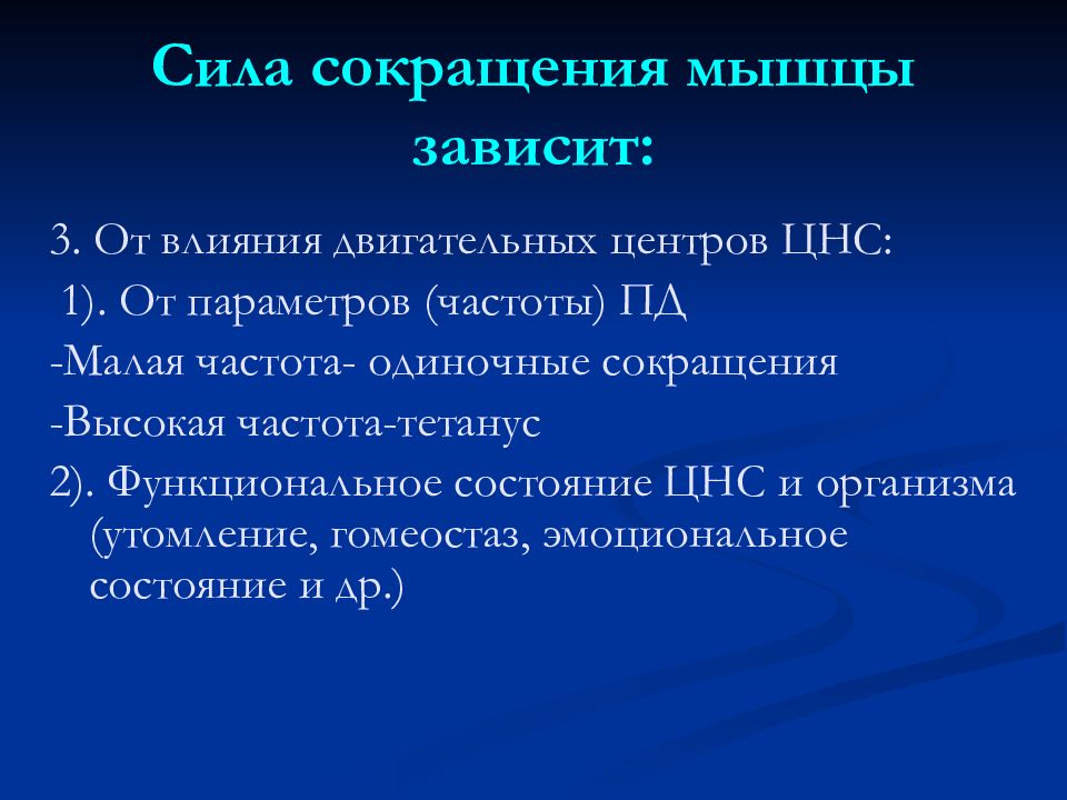 Сила сокращения мышц. Сила сокращения мышцы зависит. Сила сокращений скелетных мышц зависит от. От чего зависит сила мышц.