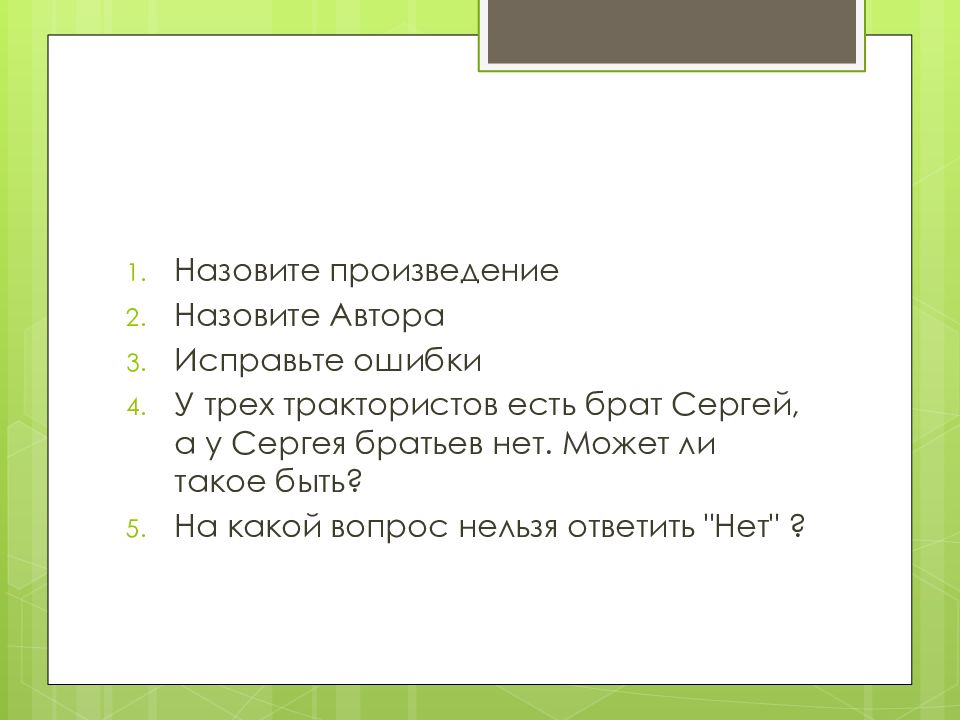 На какой вопрос нельзя дать ответ