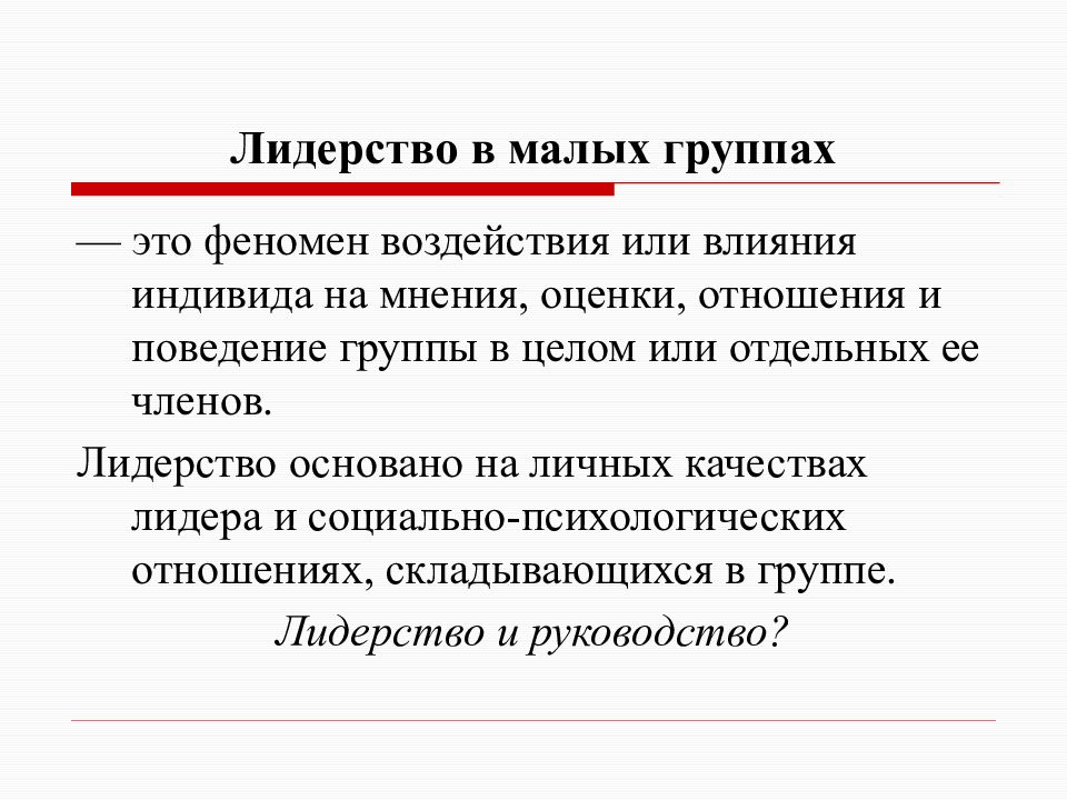 Мнения оценки. Лидерство в малых группах. Лидер в малой группе. Лидерство в группе психология. Понятие лидерства в малых группах.