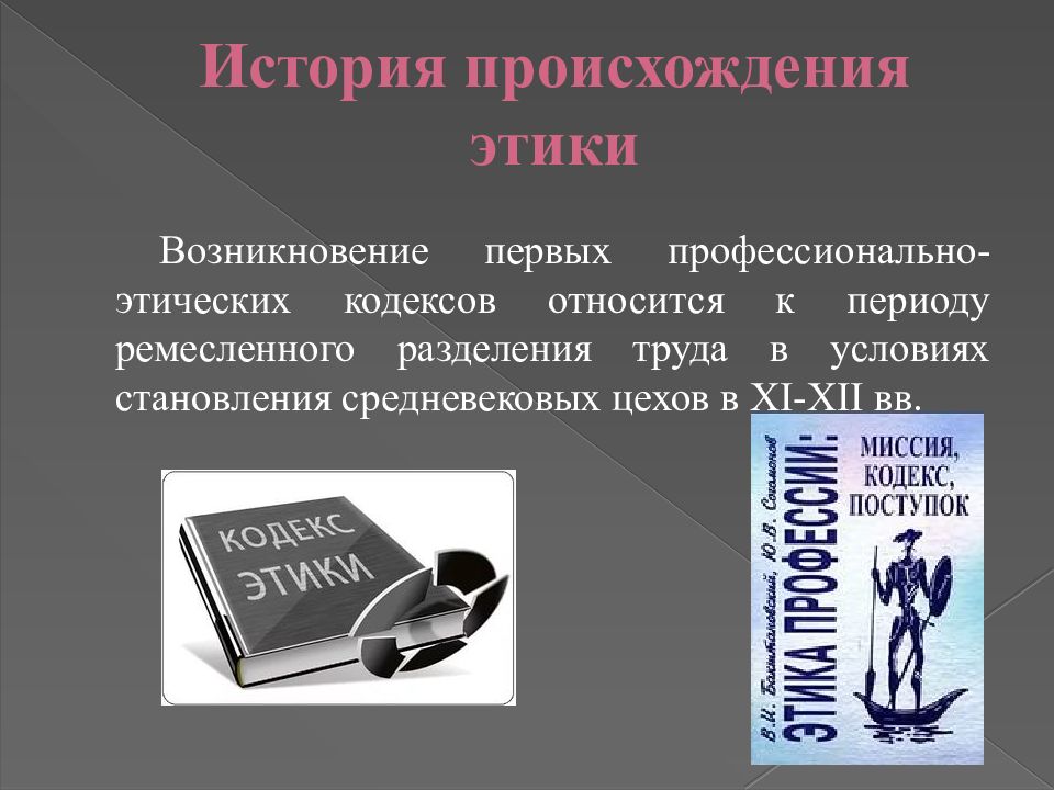 Возникновение профессиональной. Происхождение профессиональной этики. Исторический период возникновения этики. Причины возникновения этики. История развития профессиональной этики.