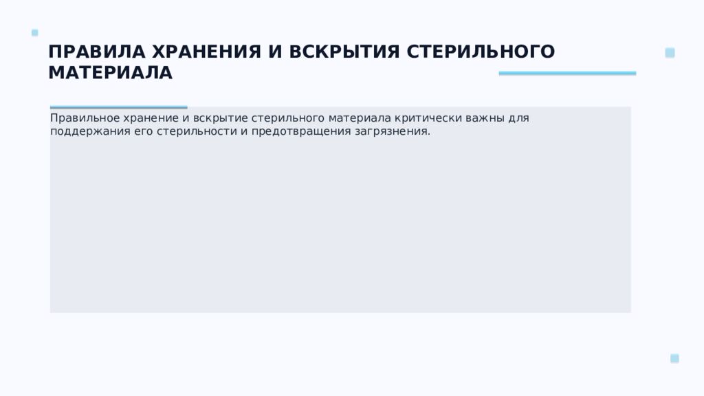 СТЕРИЛИЗАЦИЯ ПЕРЕВЯЗОЧНОГО МАТЕРИАЛА Ключевые аспекты и методы Подготовил: