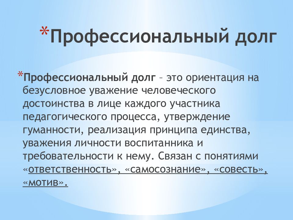 Профессиональный долг. Профессиональный долг юриста. Профессиональный долг врача.