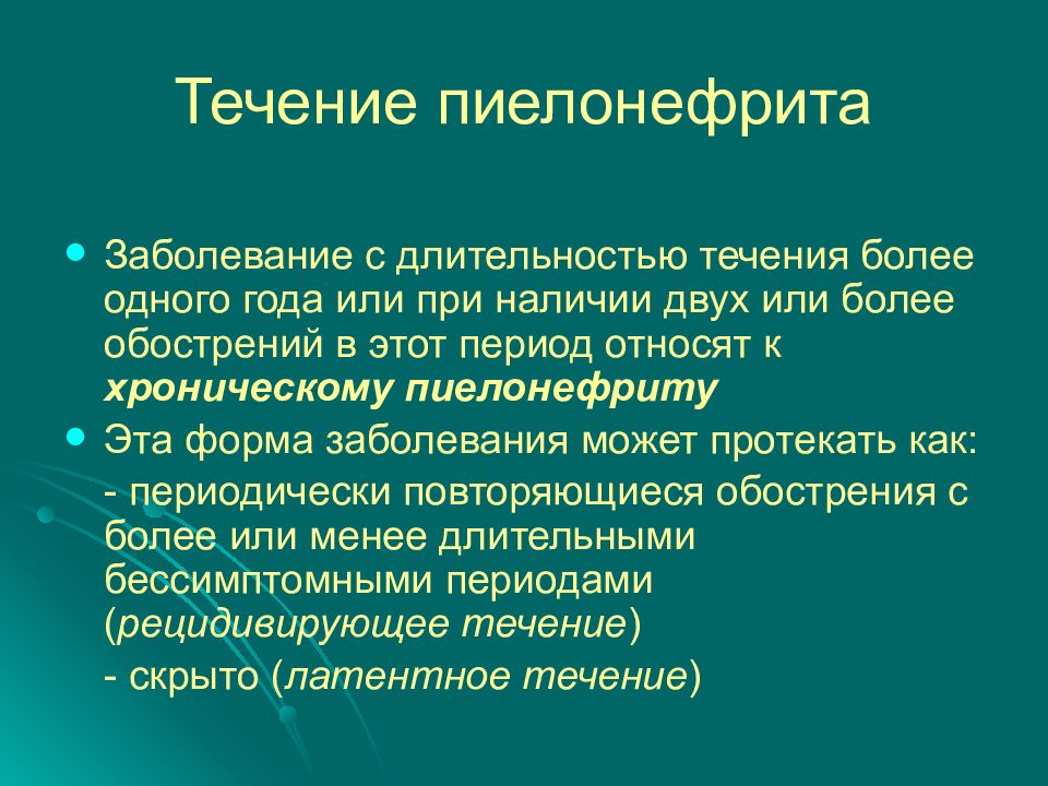 Острый пиелонефрит у детей презентация