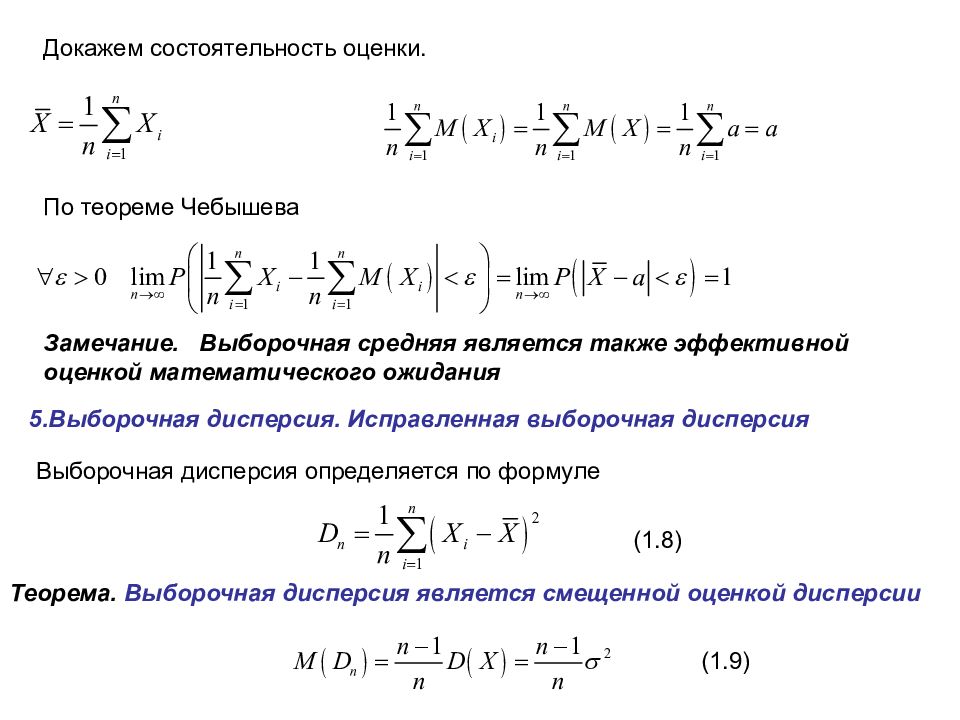 Несмещенная и состоятельная оценка. Состоятельность оценки. Состоятельная оценка пример. Несмещенная и состоятельная оценка математического ожидания.