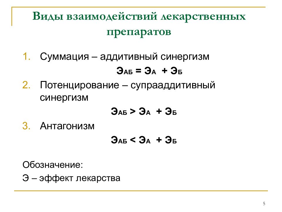 Взаимодействие лекарственных препаратов. Типы взаимодействия лекарств. Виды лекарственного взаимодействия. Типы взаимодействия лс. Виды взаимодействия лекарственных средств синергизм.